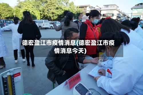 德宏盈江市疫情消息(德宏盈江市疫情消息今天)