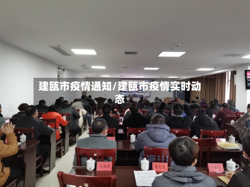 建瓯市疫情通知/建瓯市疫情实时动态