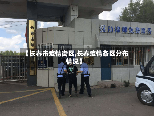 【长春市疫情街区,长春疫情各区分布情况】