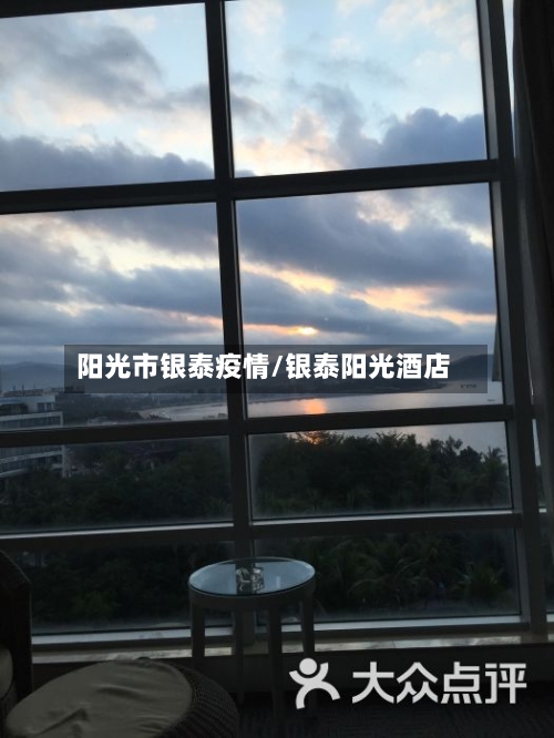 阳光市银泰疫情/银泰阳光酒店-第3张图片