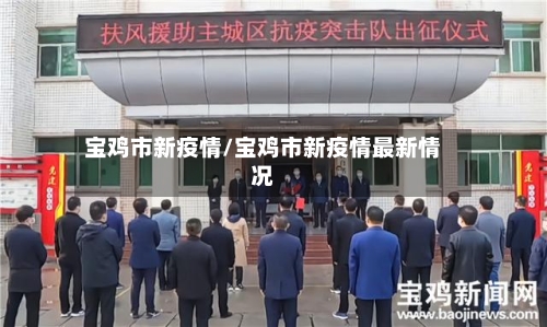 宝鸡市新疫情/宝鸡市新疫情最新情况