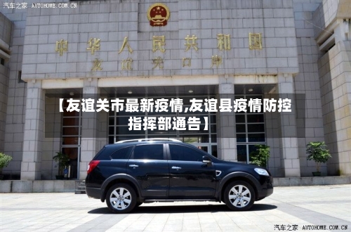 【友谊关市最新疫情,友谊县疫情防控指挥部通告】-第3张图片