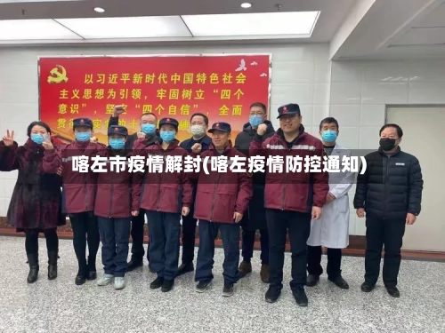 喀左市疫情解封(喀左疫情防控通知)-第3张图片