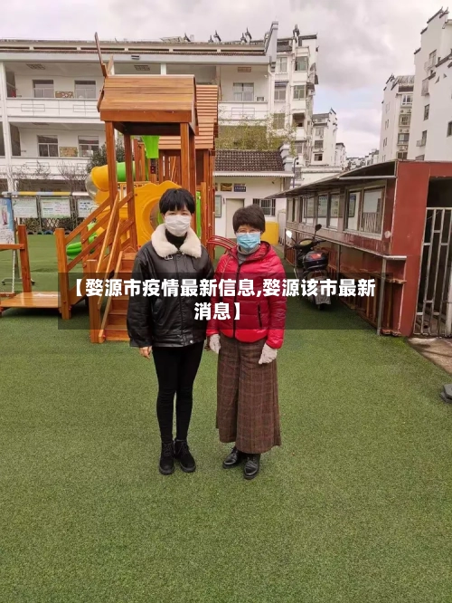 【婺源市疫情最新信息,婺源该市最新消息】