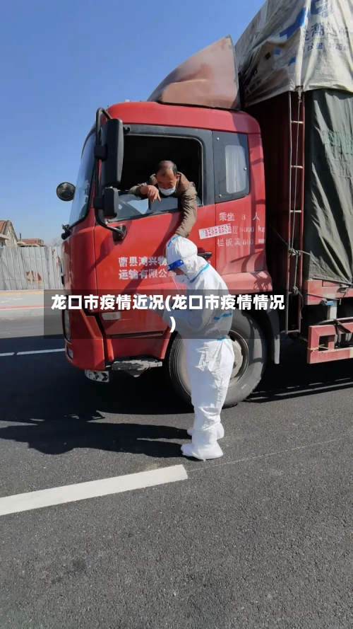 龙口市疫情近况(龙口市疫情情况)-第2张图片