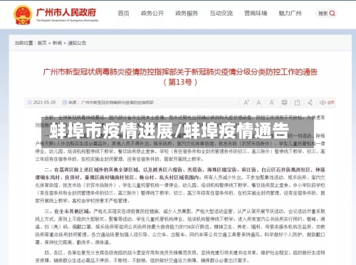 蚌埠市疫情进展/蚌埠疫情通告-第3张图片