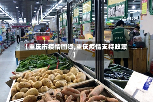 【重庆市疫情囤货,重庆疫情支持政策】