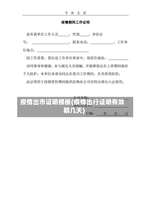 疫情出市证明模板(疫情出行证明有效期几天)-第2张图片