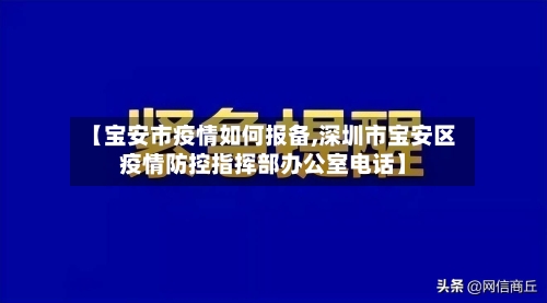 【宝安市疫情如何报备,深圳市宝安区疫情防控指挥部办公室电话】