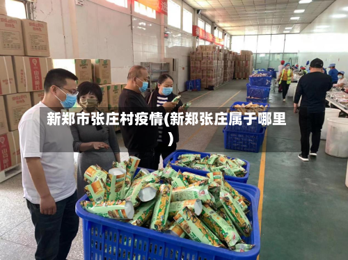 新郑市张庄村疫情(新郑张庄属于哪里)