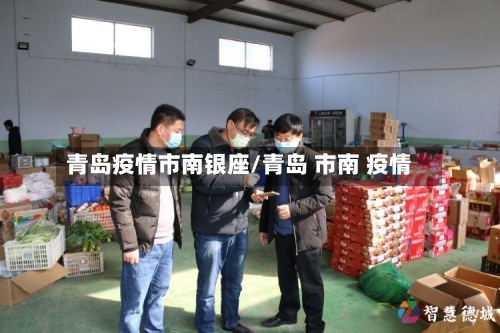青岛疫情市南银座/青岛 市南 疫情-第3张图片