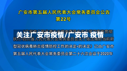 关注广安市疫情/广安市 疫情