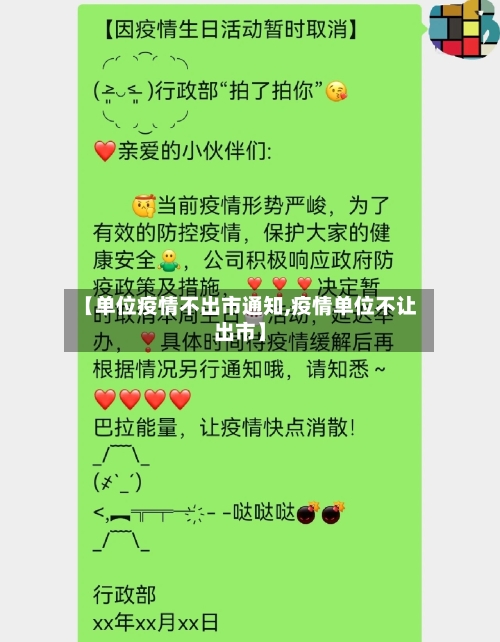 【单位疫情不出市通知,疫情单位不让出市】-第2张图片
