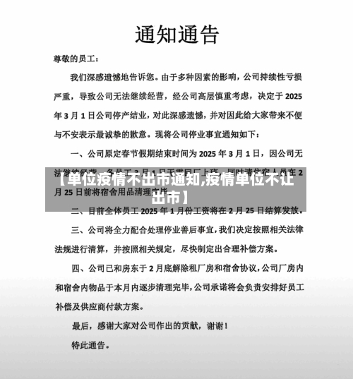 【单位疫情不出市通知,疫情单位不让出市】-第3张图片