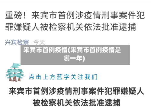 来宾市首例疫情(来宾市首例疫情是哪一年)