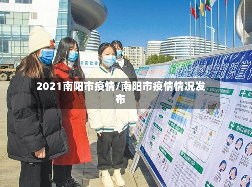 2021南阳市疫情/南阳市疫情情况发布