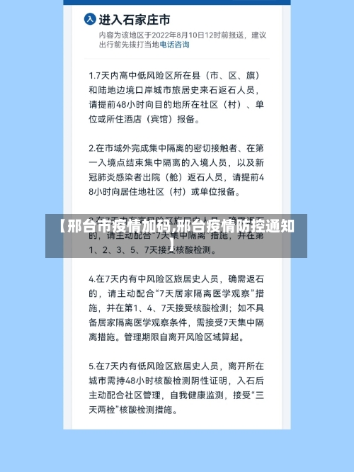 【邢台市疫情加码,邢台疫情防控通知】-第2张图片