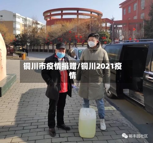 铜川市疫情捐赠/铜川2021疫情