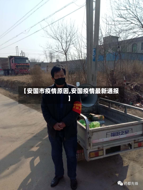 【安国市疫情原因,安国疫情最新通报】