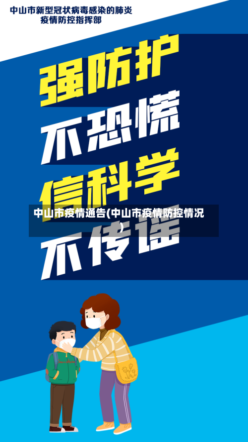 中山市疫情通告(中山市疫情防控情况)