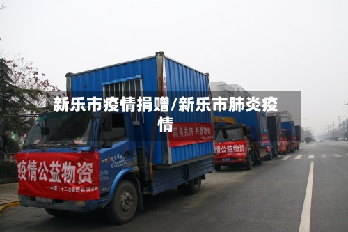 新乐市疫情捐赠/新乐市肺炎疫情