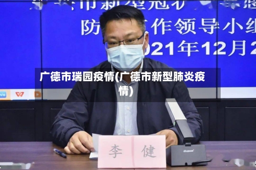 广德市瑞园疫情(广德市新型肺炎疫情)