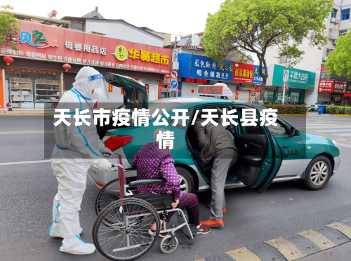 天长市疫情公开/天长县疫情