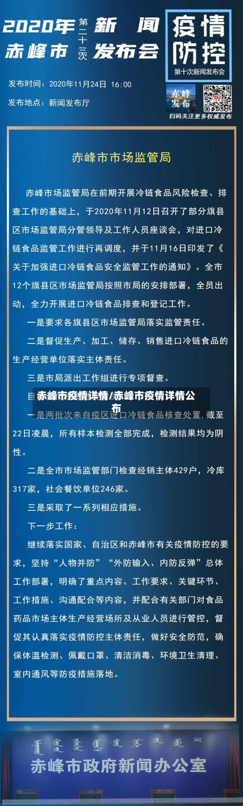 赤峰市疫情详情/赤峰市疫情详情公布-第2张图片