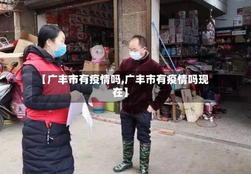 【广丰市有疫情吗,广丰市有疫情吗现在】