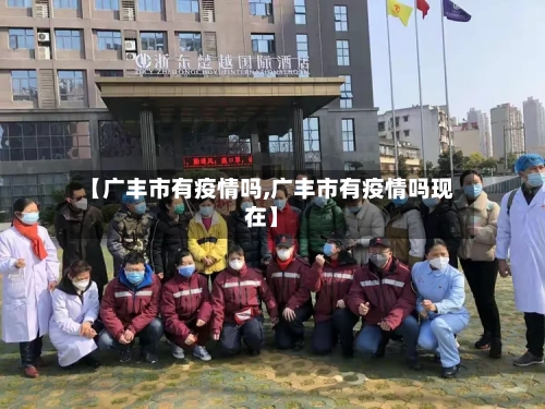 【广丰市有疫情吗,广丰市有疫情吗现在】-第2张图片