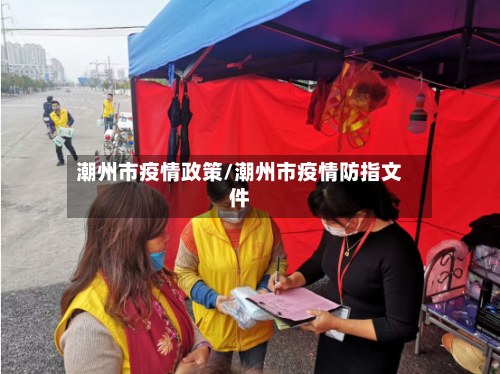 潮州市疫情政策/潮州市疫情防指文件