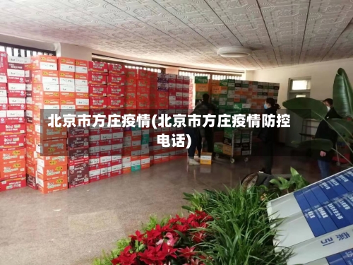 北京市方庄疫情(北京市方庄疫情防控电话)-第2张图片