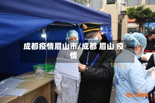 成都疫情眉山市/成都 眉山 疫情-第3张图片