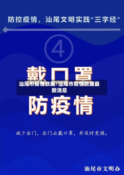汕尾市疫情数据/汕尾市疫情数据最新消息-第2张图片