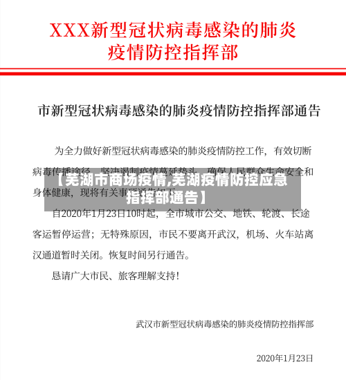 【芜湖市商场疫情,芜湖疫情防控应急指挥部通告】-第2张图片