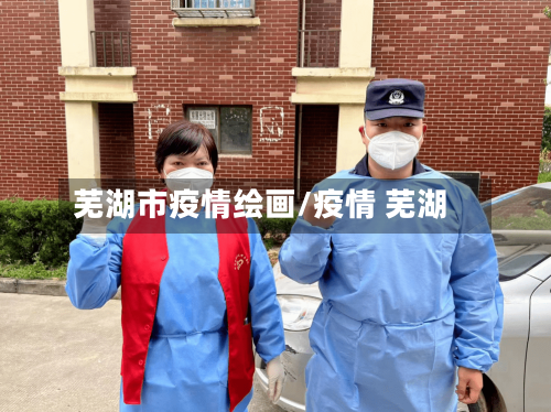 芜湖市疫情绘画/疫情 芜湖