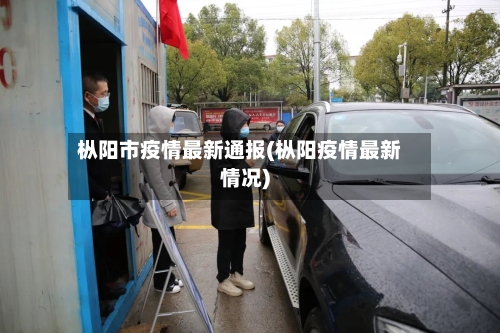 枞阳市疫情最新通报(枞阳疫情最新情况)-第2张图片