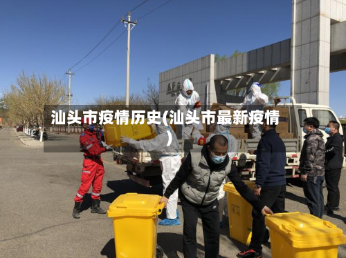 汕头市疫情历史(汕头市最新疫情)-第2张图片