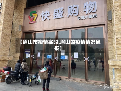 【眉山市疫情实时,眉山的疫情情况通报】