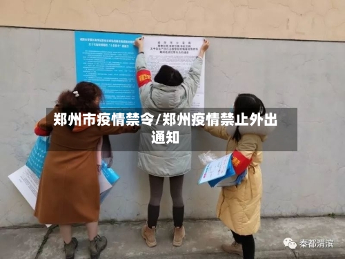 郑州市疫情禁令/郑州疫情禁止外出通知-第2张图片