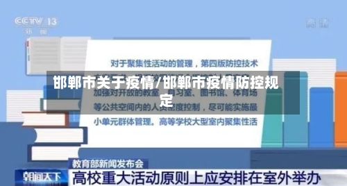 邯郸市关于疫情/邯郸市疫情防控规定-第2张图片