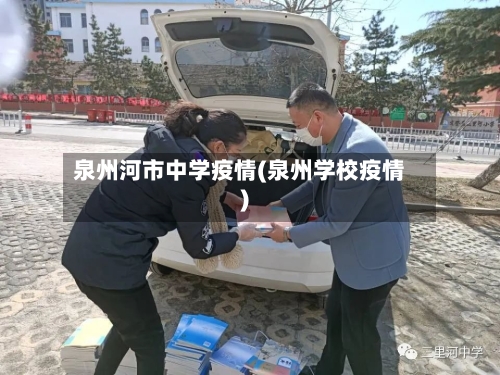 泉州河市中学疫情(泉州学校疫情)