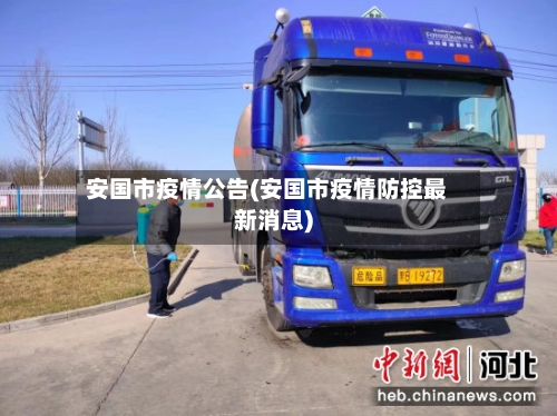 安国市疫情公告(安国市疫情防控最新消息)