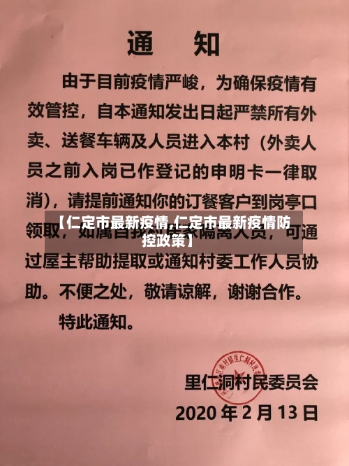 【仁定市最新疫情,仁定市最新疫情防控政策】