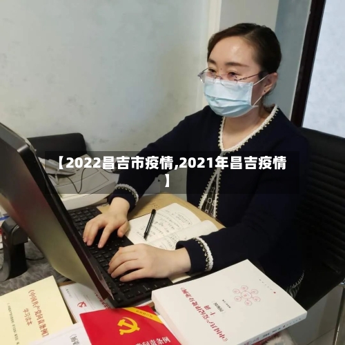【2022昌吉市疫情,2021年昌吉疫情】-第3张图片