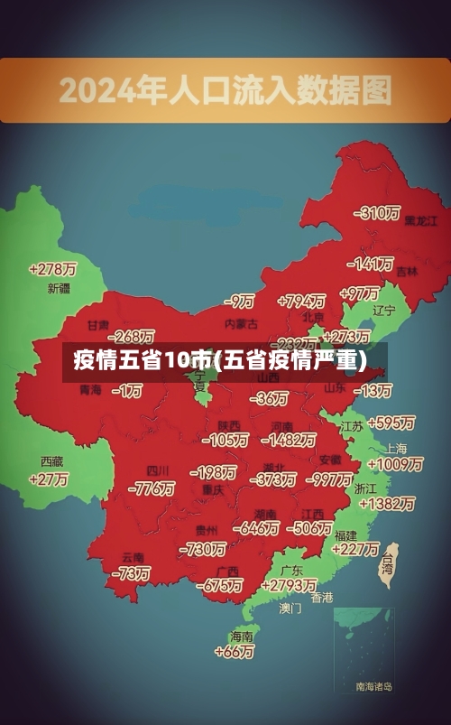 疫情五省10市(五省疫情严重)-第3张图片