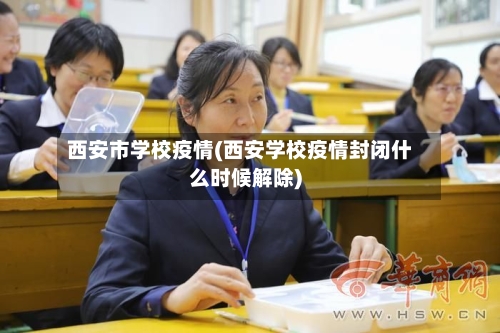 西安市学校疫情(西安学校疫情封闭什么时候解除)