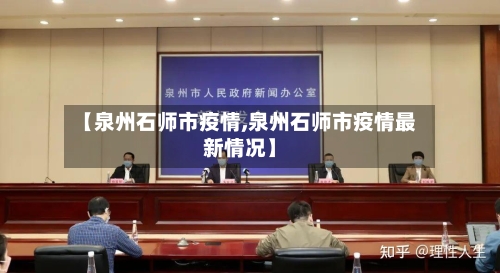 【泉州石师市疫情,泉州石师市疫情最新情况】