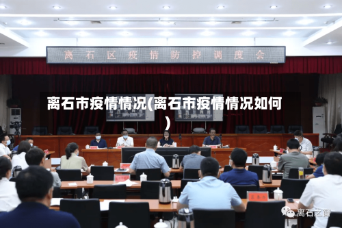 离石市疫情情况(离石市疫情情况如何)