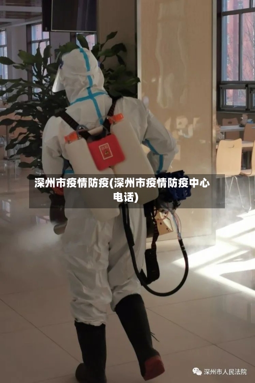 深州市疫情防疫(深州市疫情防疫中心电话)-第2张图片